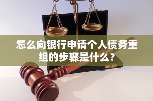 海原怎么向银行申请个人债务重组的步骤是什么？